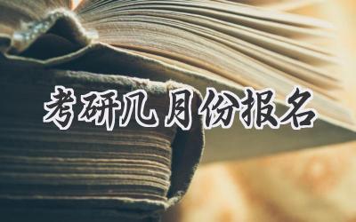 考研几月份报名