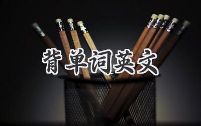 背单词英文