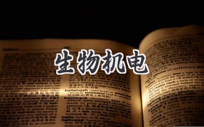 生物机电