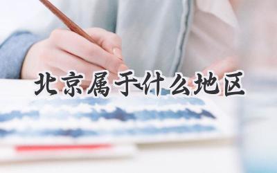北京属于什么地区