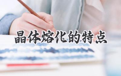 晶体熔化的特点