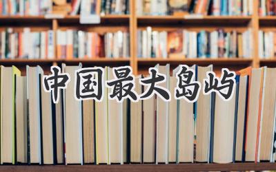 中国最大岛屿
