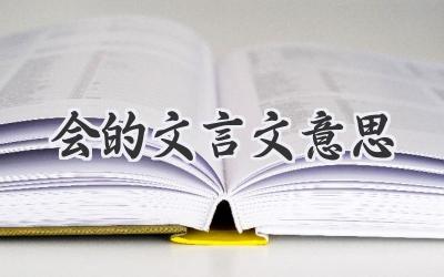 会的文言文意思