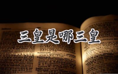 三皇是哪三皇