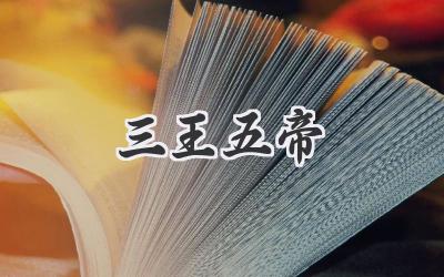 三王五帝