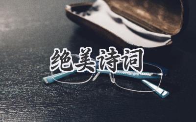 绝美诗词