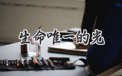 生命唯一的光