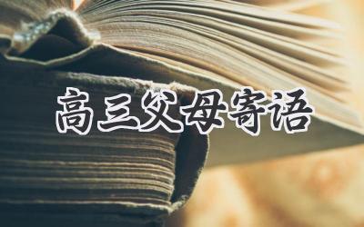 高三父母寄语
