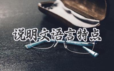 说明文语言特点