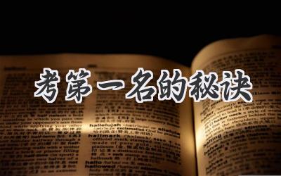 考第一名的秘诀