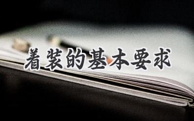 着装的基本要求