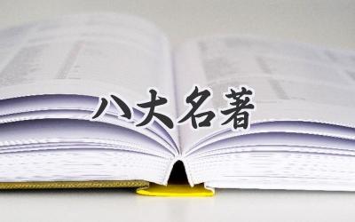 八大名著