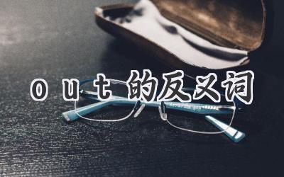 out的反义词