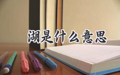 潟湖是什么意思