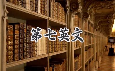 第七英文