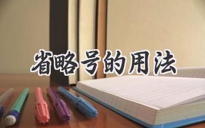 省略号的用法