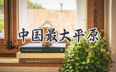 中国最大平原