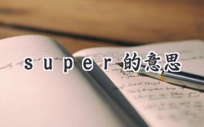 super的意思