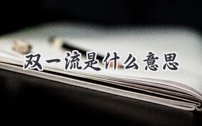 双一流是什么意思
