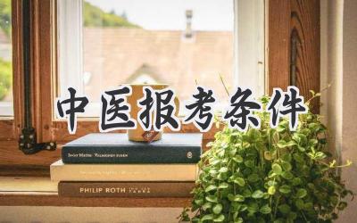 中医报考条件