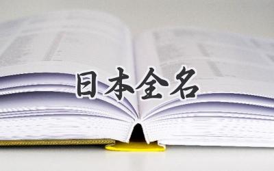 日本全名