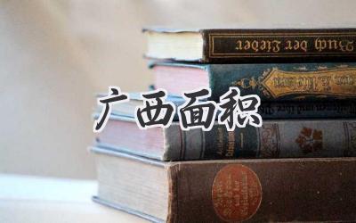 广西面积