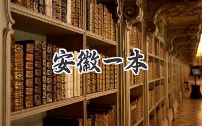 安徽一本