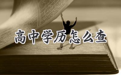 高中学历怎么查
