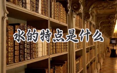 水的特点是什么