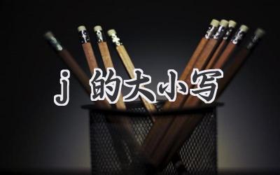 j的大小写