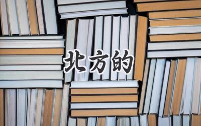 北方的