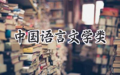 中国语言文学类