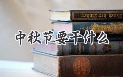 中秋节要干什么