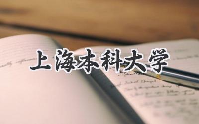 上海本科大学