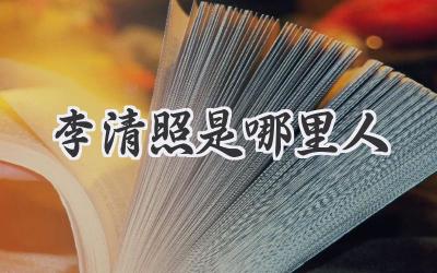 李清照是哪里人