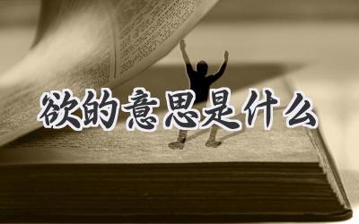 欲的意思是什么