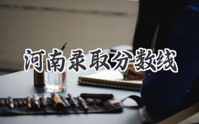 河南录取分数线