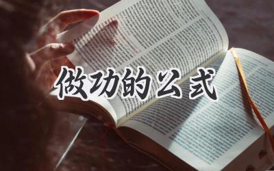 做功的公式