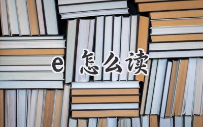 e怎么读