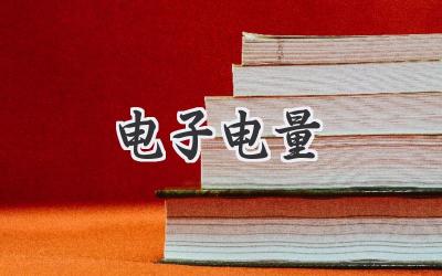 电子电量