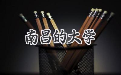 南昌的大学