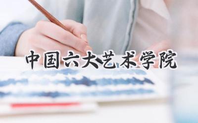 中国六大艺术学院