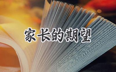 家长的期望