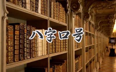 八字口号