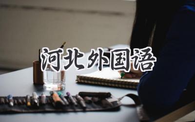 河北外国语