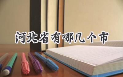 河北省有哪几个市