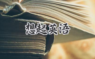 想起英语