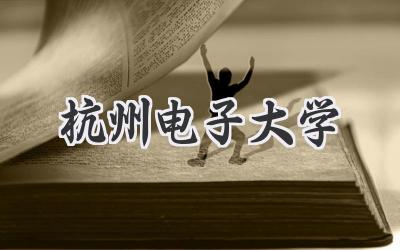 杭州电子大学