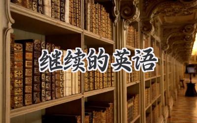 继续的英语