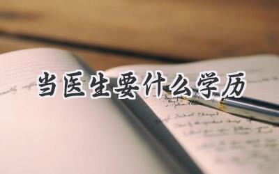 当医生要什么学历